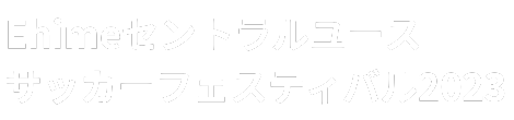 Ehimeセントラルユースサッカーフェスティバル